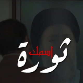 اسمك ثورة