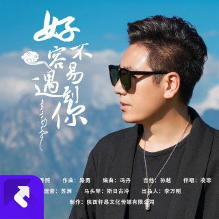 好不容易遇到你 lyrics | Boomplay Music