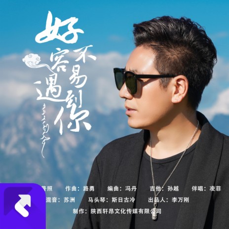 好不容易遇到你 | Boomplay Music