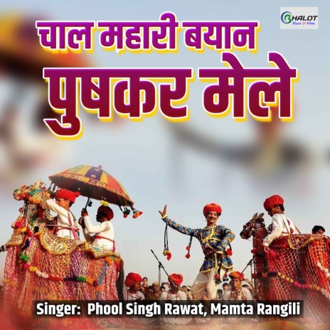 Chaal Mhari Byan Pushkar Mele ft. Mamta Rangili | Boomplay Music