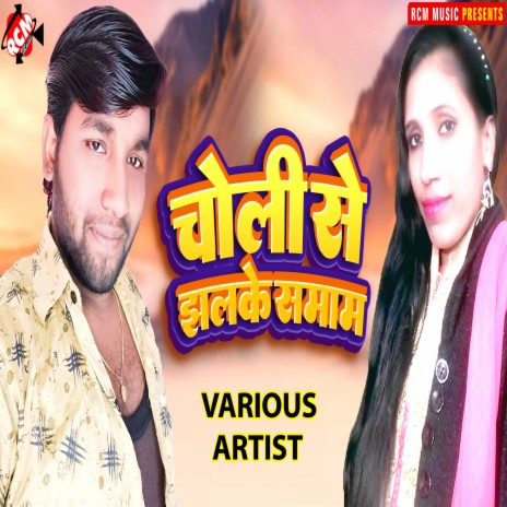 Choli Se Jhalke Saman ft. Reema Bharti | Boomplay Music