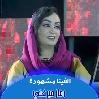 الفينا مشهودة