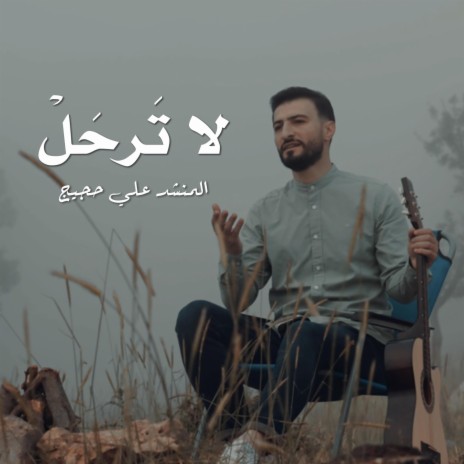 لا ترحل | Boomplay Music