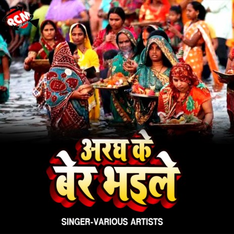 Aragh Ke Ber Bhaile | Boomplay Music