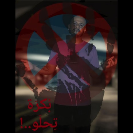 بكرة تحلو - Bokra Thlaw | Boomplay Music