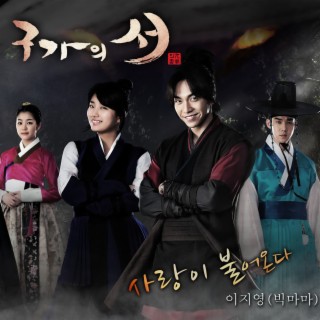 구가의 서 (OST) PART3