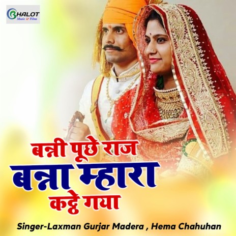 Banni Puche Raj Banna Mhara Katte Gaya ft. Hema Chahuhan | Boomplay Music