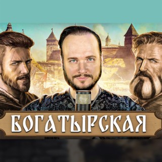 Богатырская lyrics | Boomplay Music