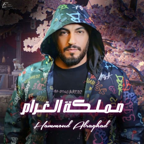 مملكة الغرام | Boomplay Music