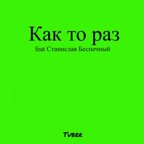 Как то раз ft. Станислав Беспечный | Boomplay Music