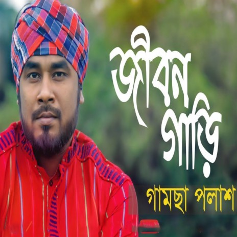 Jibon Gari | Boomplay Music