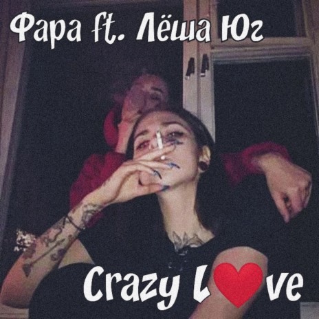 Crazy Love ft. Лёша Юг