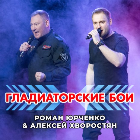 Гладиаторские бои ft. Алексей Хворостян | Boomplay Music