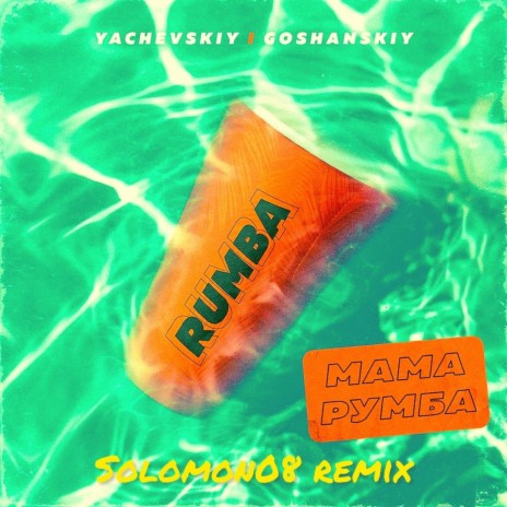 МАМА РУМБА (Solomon08 Remix) ft. GOSHANSKIY | Boomplay Music