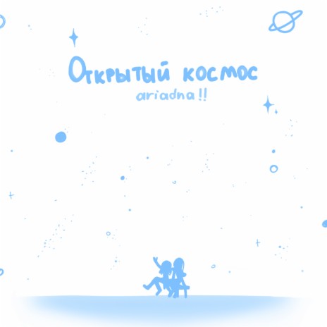 Открытый космос | Boomplay Music