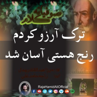 Tarke Aarzoo Kardam, ترکِ آرزوکردم│Sufiana Kalam│Mirza Abdul Qadir Bedil Dehlvi