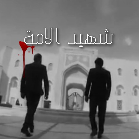 شهيد الامة ft. حسين الشمري | Boomplay Music