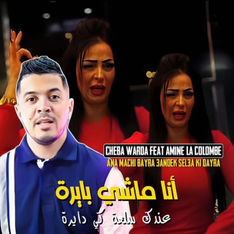 Ana Machi Bayra 3andek Sel3a Ki Dayra ft. Amine La Colombe | Boomplay Music