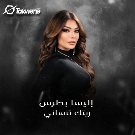 ريتك تنساني | Boomplay Music