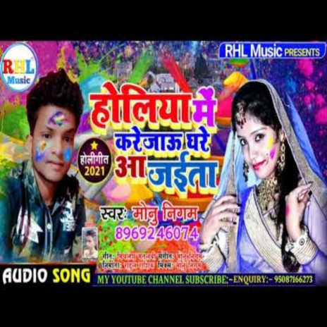 Holiya Me Karejau Ghare Aa Jaita (Bhojpuri) | Boomplay Music