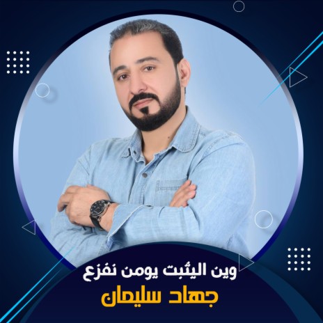 وين اليثبت يومن | Boomplay Music