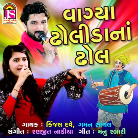 Vagya Dholidana Dhol ft. Gaman Santhal | Boomplay Music