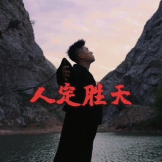 人定胜天 lyrics | Boomplay Music