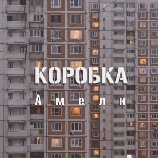 Коробка