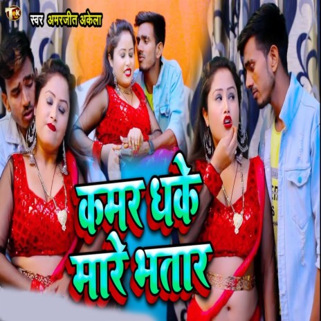 Kamar Dhake Mare Bhataar | Boomplay Music