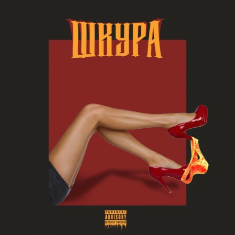 Шкура ft. Mickey | Boomplay Music