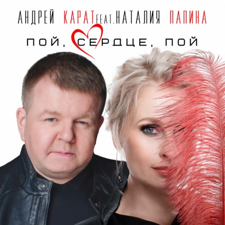 Пой сердце пой ft. Наталия Папина | Boomplay Music