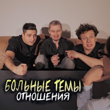 Отношения | Boomplay Music