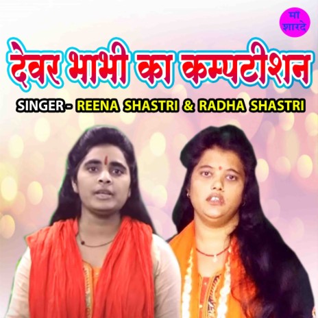 Devar Bhabhi Ka Competition ft. Radha Shastri | Boomplay Music