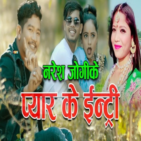 Payar Ke Entry ft. Annu Chaudhary | Boomplay Music