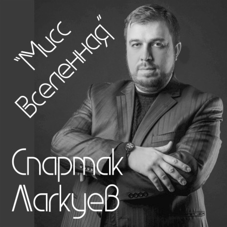 Мисс вселенная | Boomplay Music