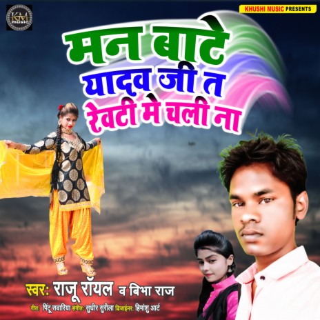 Man Bate Yadav Ji T Rewati Me Chali Na (Bhojpuri) ft. Vibha Raj
