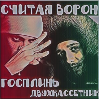 Считая ворон