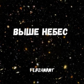 Выше небес