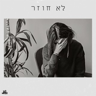 לא חוזר