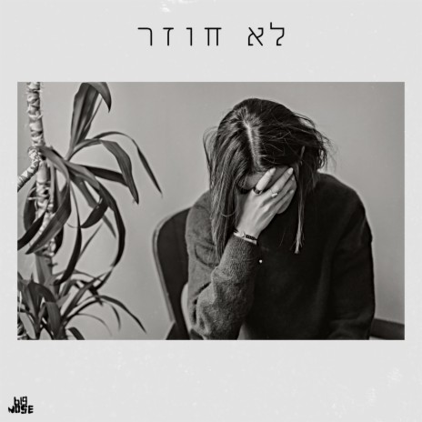 לא חוזר | Boomplay Music