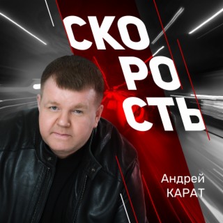 Скорость