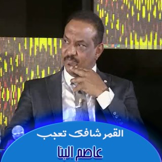 القمر شافك تعجب