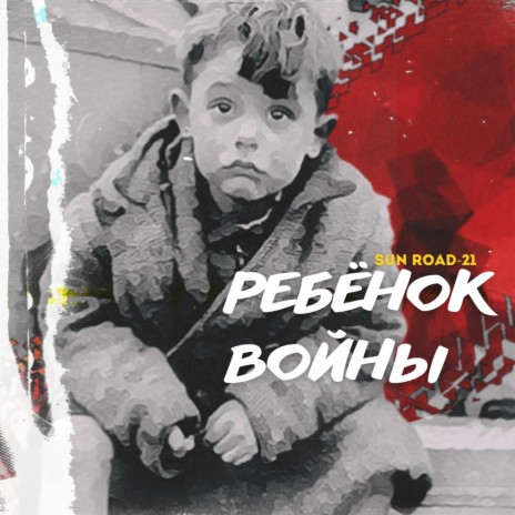 Ребёнок войны | Boomplay Music