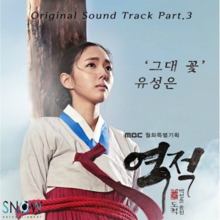 역적 : 백성을 훔친 도적 (OST) Part.3