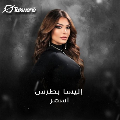 اسمر | Boomplay Music