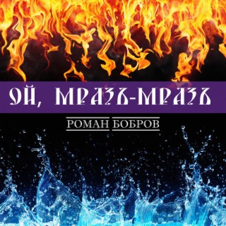 Ой, мразъ-мразъ