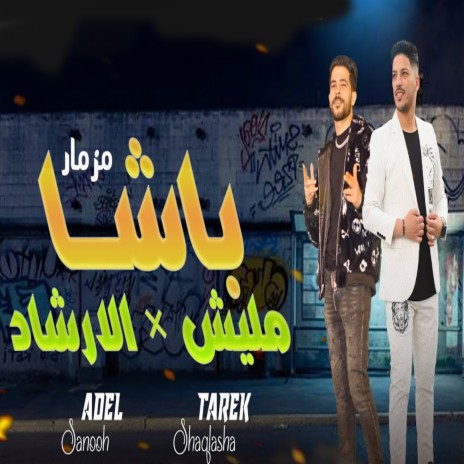 مزمار باشا مليش فى الارشاد ft. Adel Sanwa | Boomplay Music