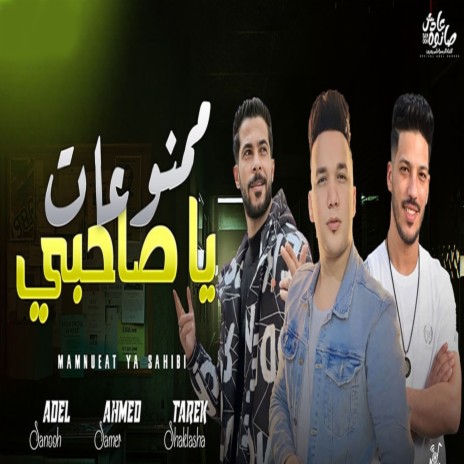 ممنوعات يا صاحبى ft. Adel Sanwa & Ahmed Samir Hemeda | Boomplay Music