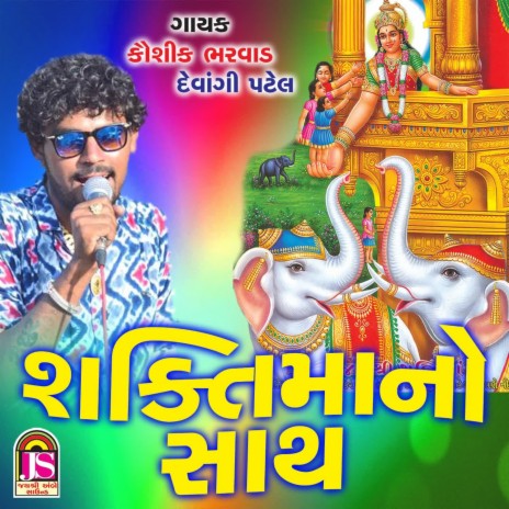 Shaktimaano Sath ft. Devangi Patel