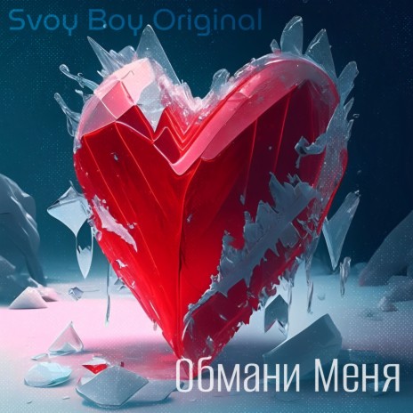 Обмани Меня | Boomplay Music